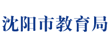 沈阳市教育局Logo