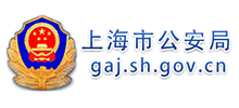 上海市公安局Logo