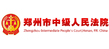 郑州市中级人民法院
