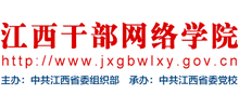 江西干部网络学院logo,江西干部网络学院标识