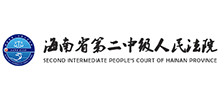 海南省第二中级人民法院Logo