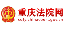 重庆法院网Logo