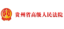 贵州省高级人民法院Logo