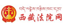 西藏自治区高级人民法院（西藏法院网）logo,西藏自治区高级人民法院（西藏法院网）标识