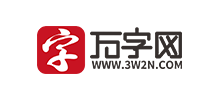 万字网Logo