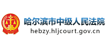哈尔滨市中级人民法院Logo