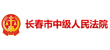 长春市中级人民法院司法公开网logo,长春市中级人民法院司法公开网标识
