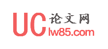 UC论文网Logo