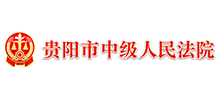 贵阳市中级人民法院Logo