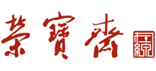 荣宝斋在线Logo