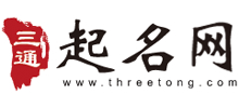三通起名网Logo