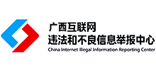 广西互联网违法和不良信息举报中心