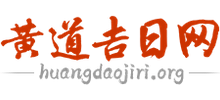 黄道吉日网logo,黄道吉日网标识