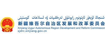 新疆维吾尔自治区发展和改革委员会logo,新疆维吾尔自治区发展和改革委员会标识