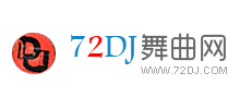 72DJ舞曲网Logo