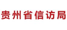 贵州省信访局logo,贵州省信访局标识