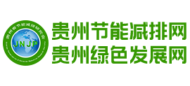 贵州节能减排网logo,贵州节能减排网标识