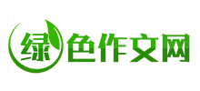 绿色作文网logo,绿色作文网标识