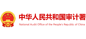 中华人民共和国审计署Logo