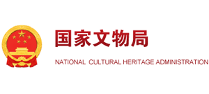 国家文物局logo,国家文物局标识