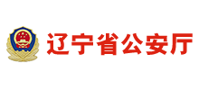 辽宁省公安厅logo,辽宁省公安厅标识