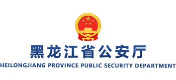 黑龙江省公安厅Logo