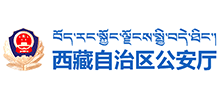 西藏自治区公安厅Logo