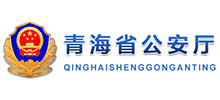 青海省公安厅logo,青海省公安厅标识