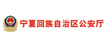 宁夏回族自治区公安厅Logo