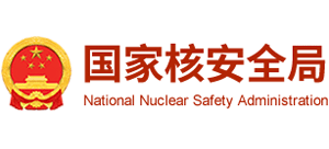 国家核安全局Logo