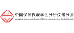中国仪器仪表学会分析仪器分会Logo