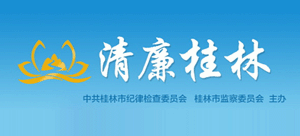清廉桂林logo,清廉桂林标识