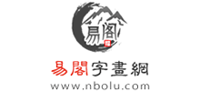 易阁字画网Logo