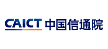 中国信息通信研究院Logo