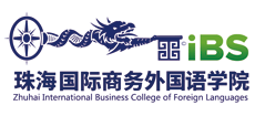 珠海国际商务外国语培训学院Logo