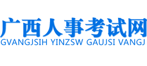 广西人事考试网logo,广西人事考试网标识
