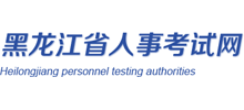 黑龙江省人事考试网Logo