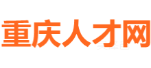 重庆人才网Logo