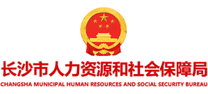 湖南省长沙市人力社会资源保障局logo,湖南省长沙市人力社会资源保障局标识