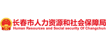 吉林省长春市人力资源和社会保障局logo,吉林省长春市人力资源和社会保障局标识