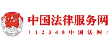 中国法律服务网（12348中国法网）Logo