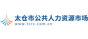 江苏太仓市公共人力资源市场logo,江苏太仓市公共人力资源市场标识