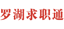 深圳罗湖区公共就业服务平台logo,深圳罗湖区公共就业服务平台标识