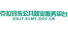 新疆克拉玛依公共就业服务平台Logo