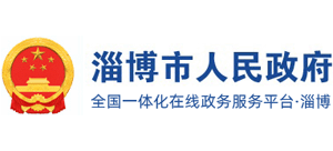 山东省淄博市人民政府logo,山东省淄博市人民政府标识