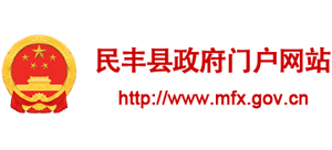 新疆民丰县人民政府网Logo