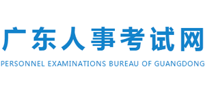 广东省人事考试局logo,广东省人事考试局标识