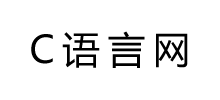 C语言网Logo