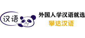 攀达汉语logo,攀达汉语标识