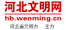 河北文明网Logo